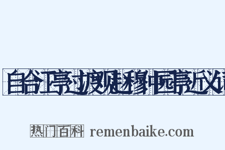 自合江亭过渡观赵穆仲园亭近义词是什么意思的图片